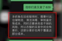 转手翻8倍？多抓鱼75元回收的衣服卖629元 客服回应-环保卫士