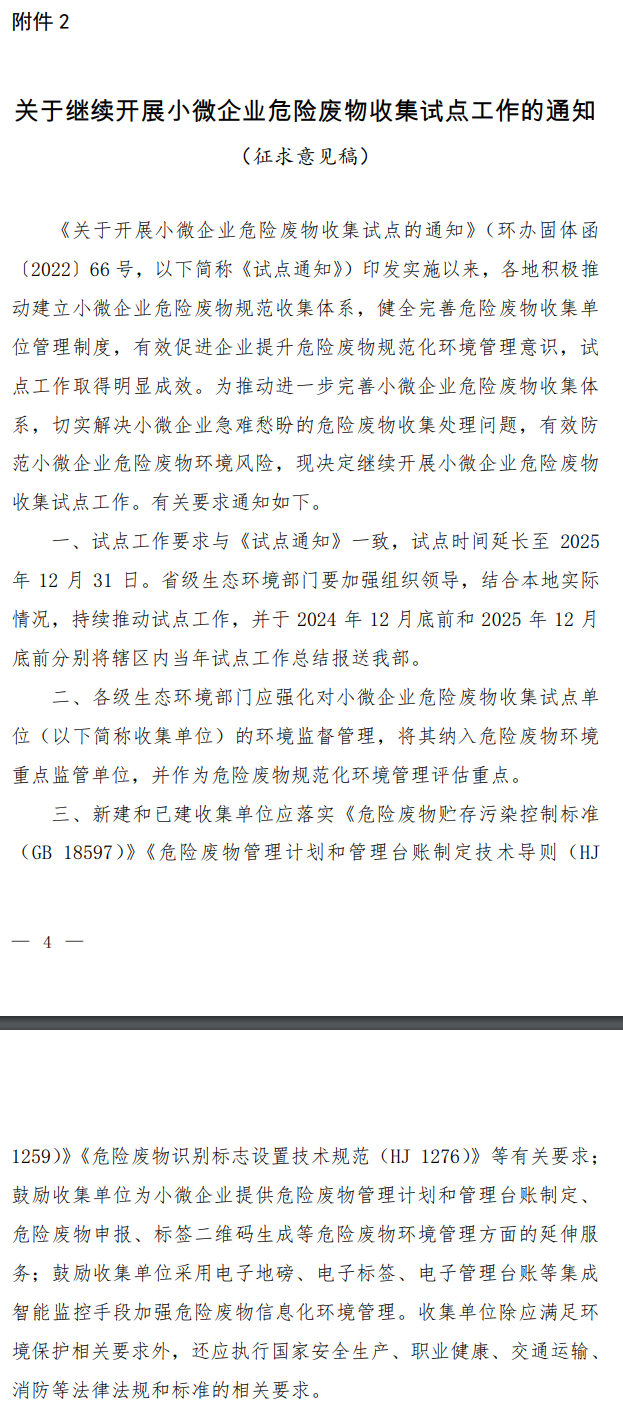 生态环境部：拟将小微企业危险废物收集试点工作延长至2025年底-环保卫士