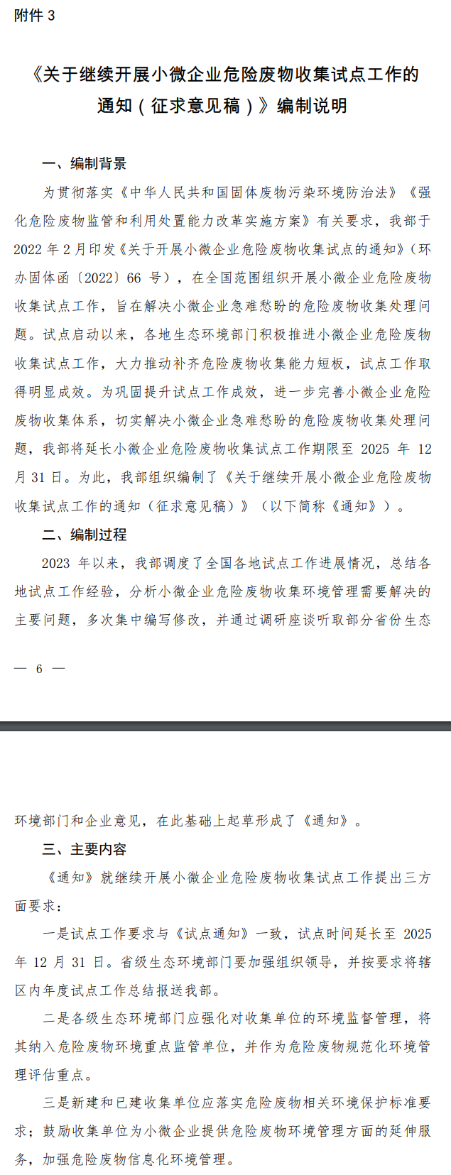 生态环境部：拟将小微企业危险废物收集试点工作延长至2025年底