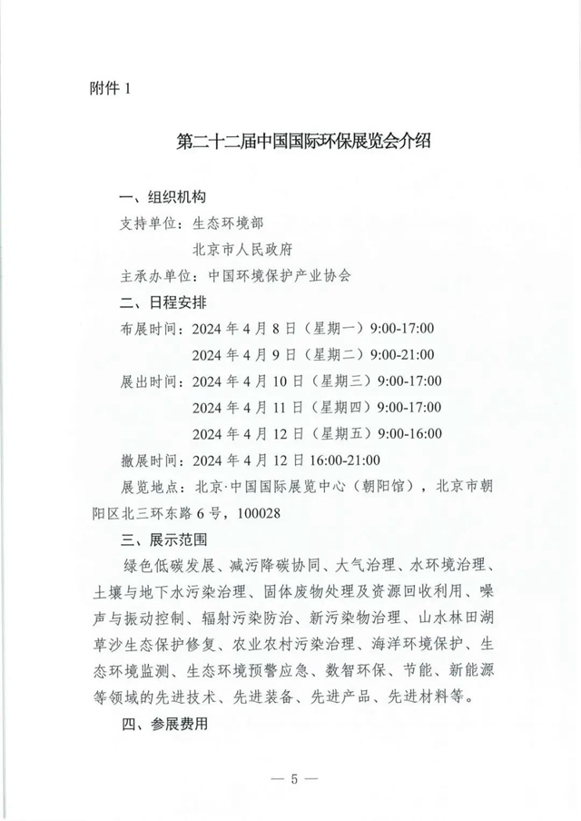 关于邀请参加第二十二届中国国际环保展览会和2024生态环保产业创新发展大会的函