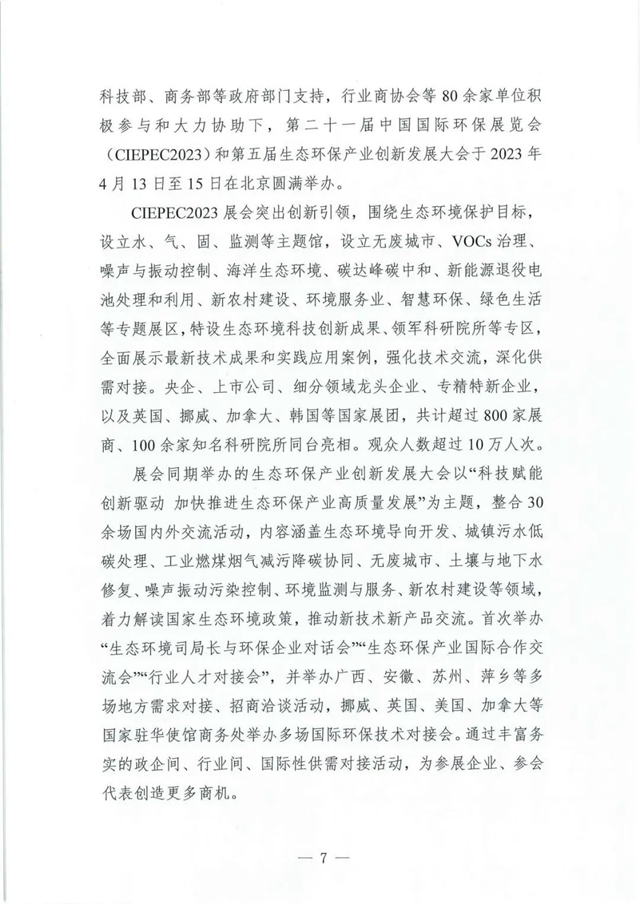 关于邀请参加第二十二届中国国际环保展览会和2024生态环保产业创新发展大会的函