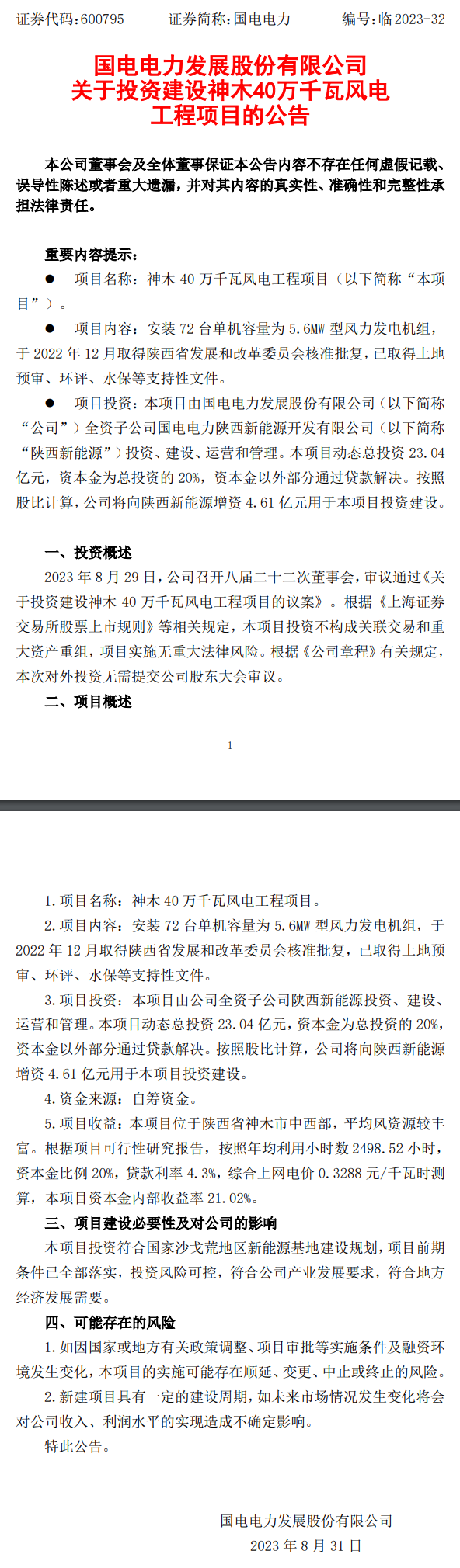 23.04亿！国电电力拟投建神木40万千瓦风电项目-环保卫士