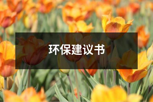 环保建议书关于(合集15篇)-环保卫士