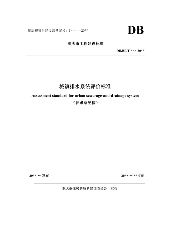 15分加分项你能拿几分？《重庆城镇排水系统评价标准（征求意见稿）》发布-环保卫士