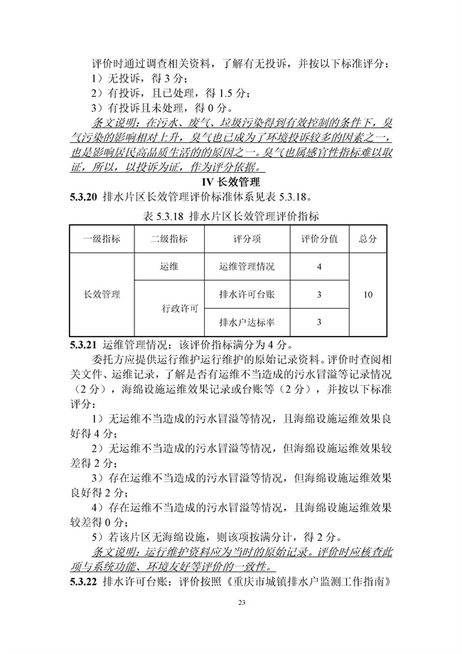 15分加分项你能拿几分？《重庆城镇排水系统评价标准（征求意见稿）》发布