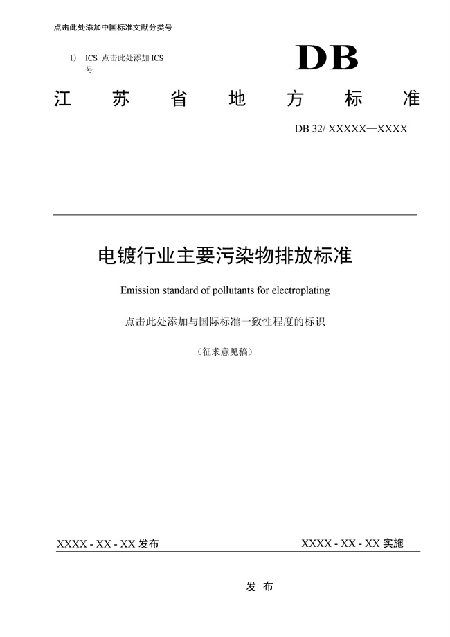 江苏：电镀行业主要污染物排放标准（征求意见稿）发布！-环保卫士