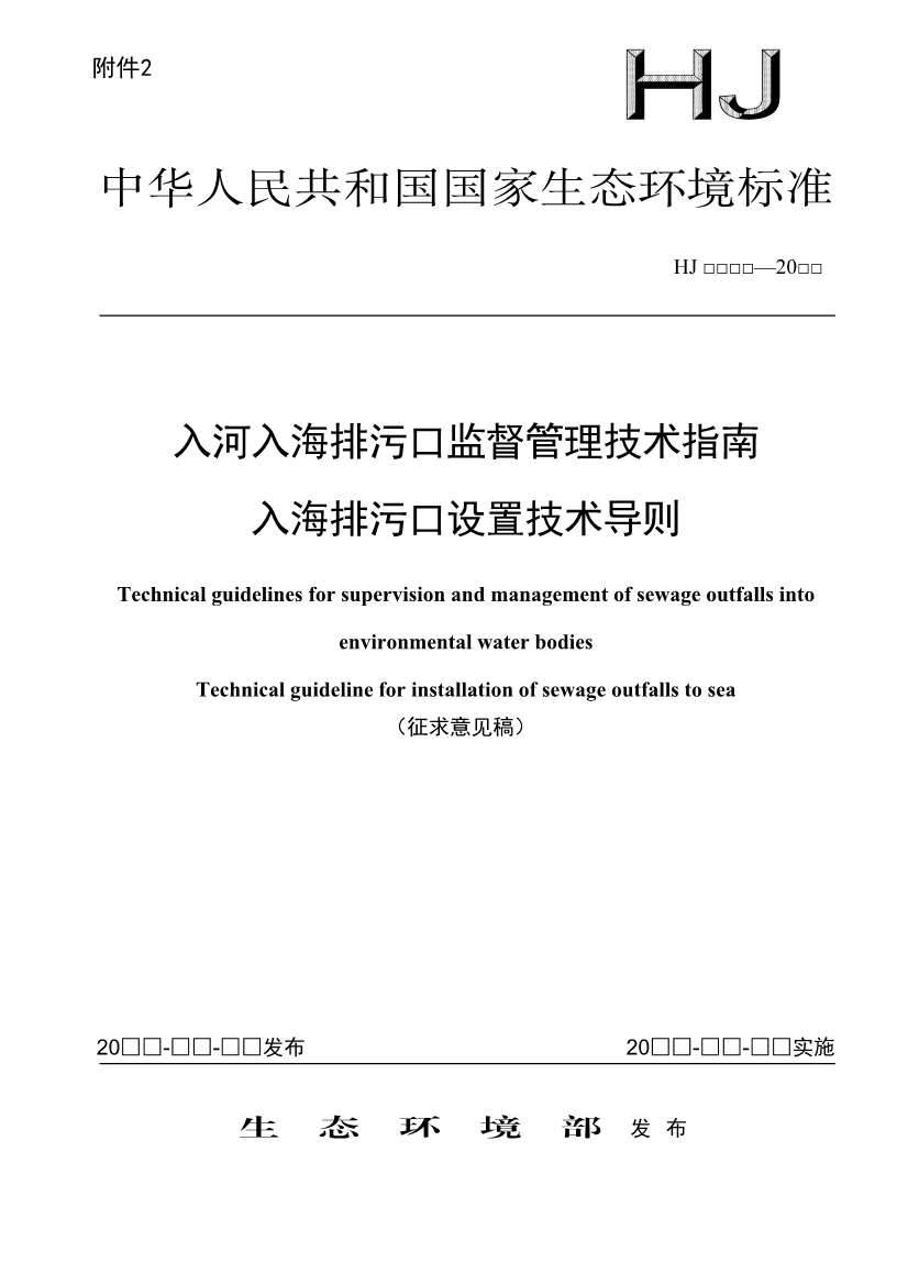 生态环境部发布《入河入海排污口监督管理技术指南 入海排污口设置技术导则（征求意见稿）》-环保卫士