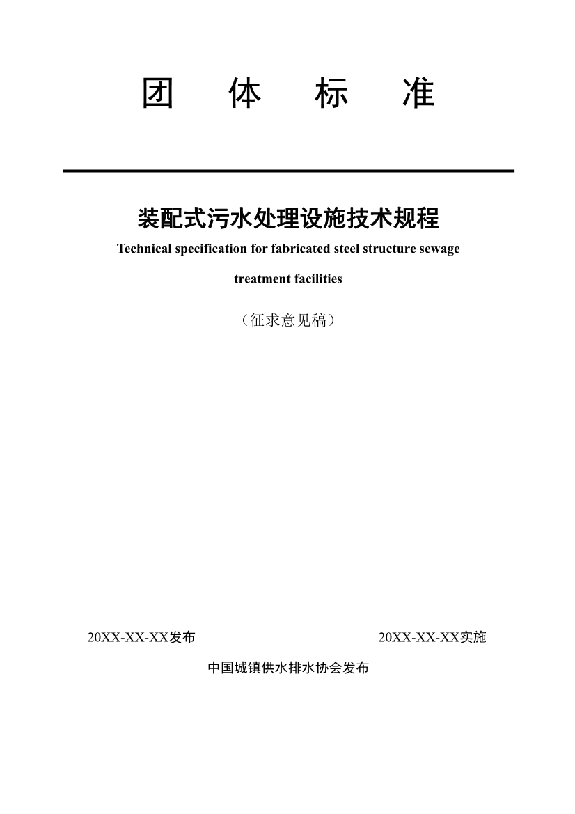 中国水协团体标准《装配式污水处理设施技术规程（征求意见稿)》-环保卫士