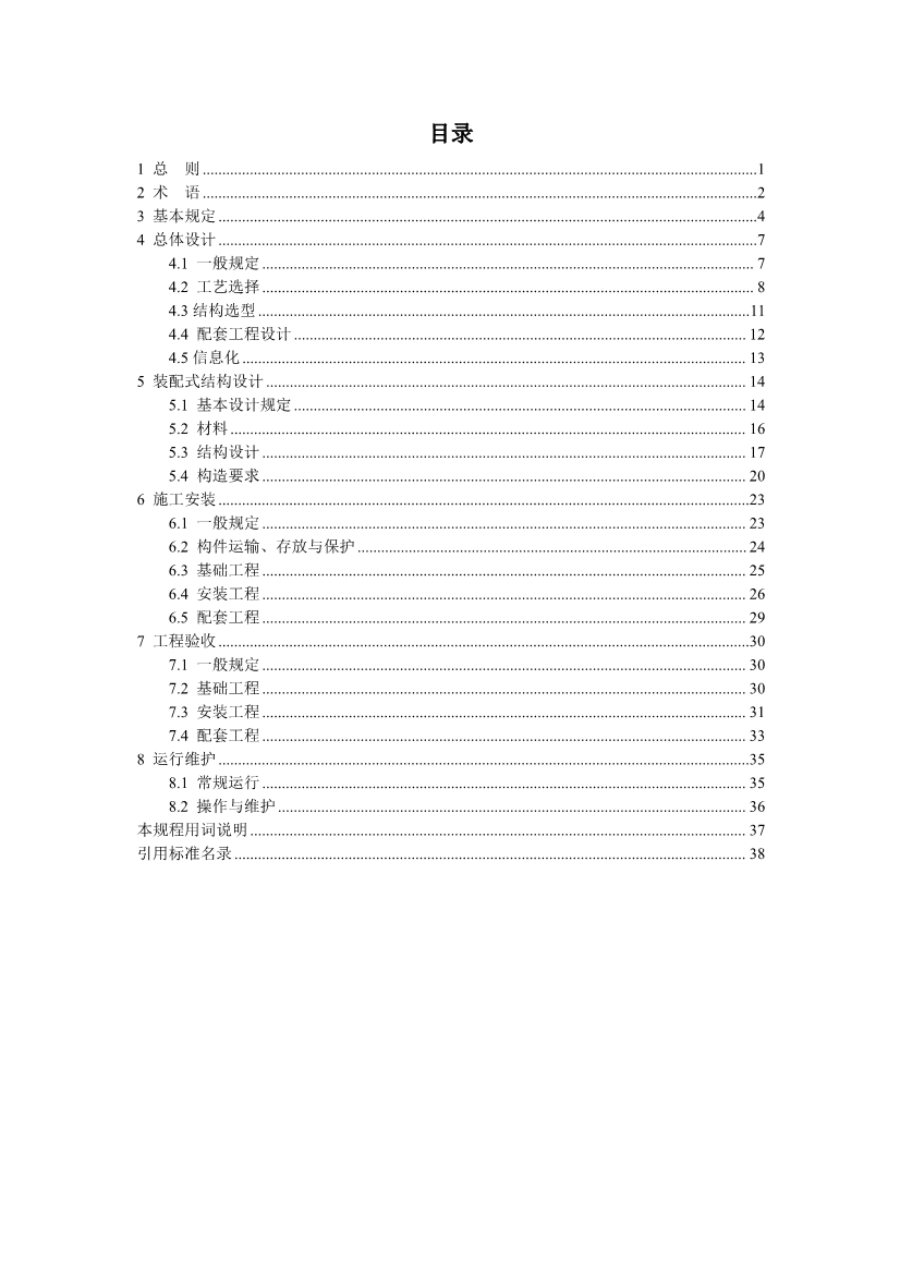 中国水协团体标准《装配式污水处理设施技术规程（征求意见稿)》