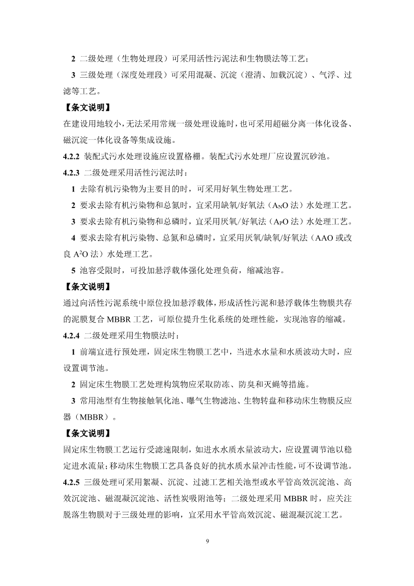 中国水协团体标准《装配式污水处理设施技术规程（征求意见稿)》