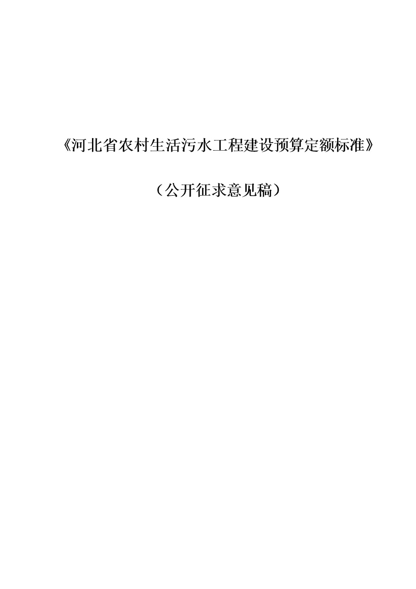 《河北省农村生活污水工程建设预算定额标准》征求意见-环保卫士