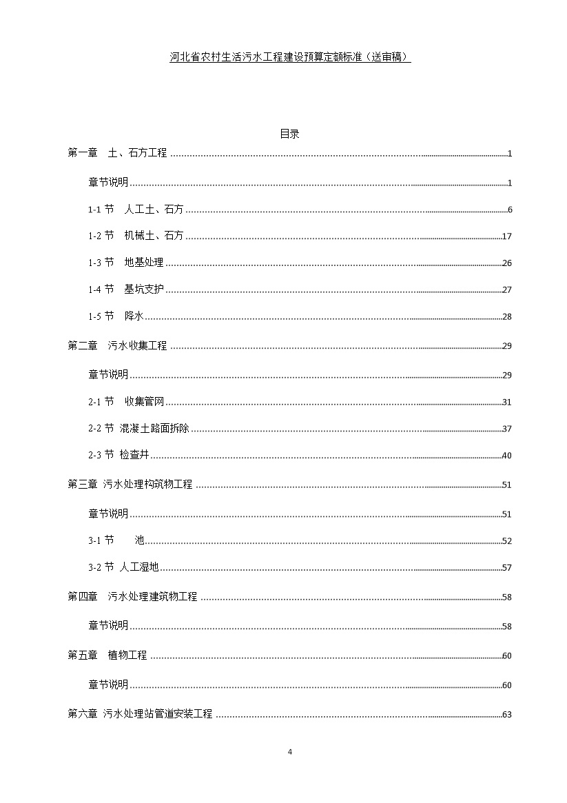 《河北省农村生活污水工程建设预算定额标准》征求意见