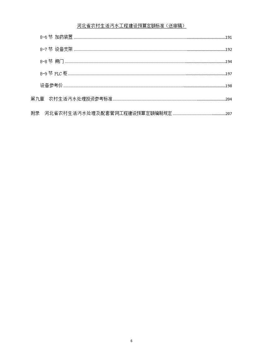 《河北省农村生活污水工程建设预算定额标准》征求意见