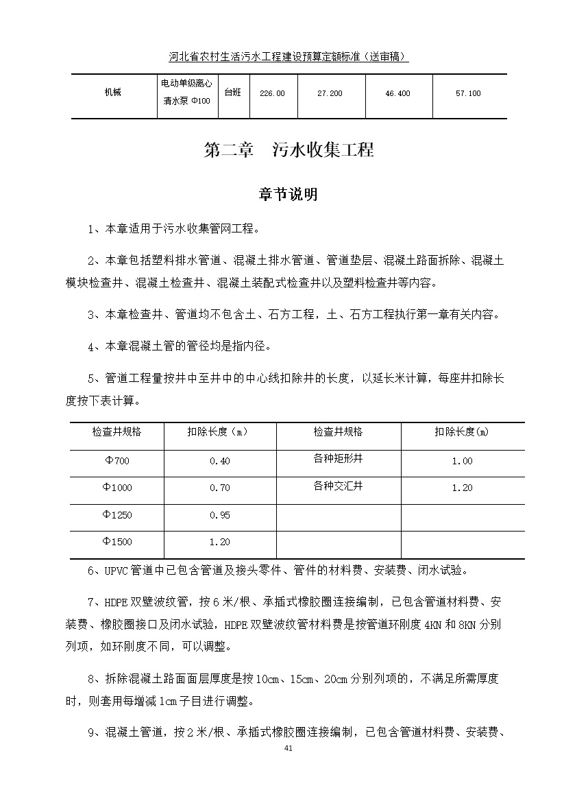 《河北省农村生活污水工程建设预算定额标准》征求意见