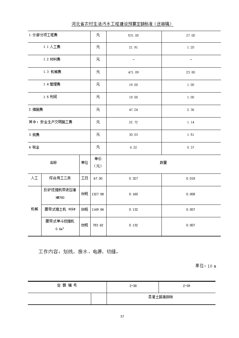 《河北省农村生活污水工程建设预算定额标准》征求意见