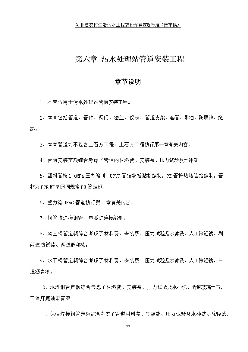 《河北省农村生活污水工程建设预算定额标准》征求意见