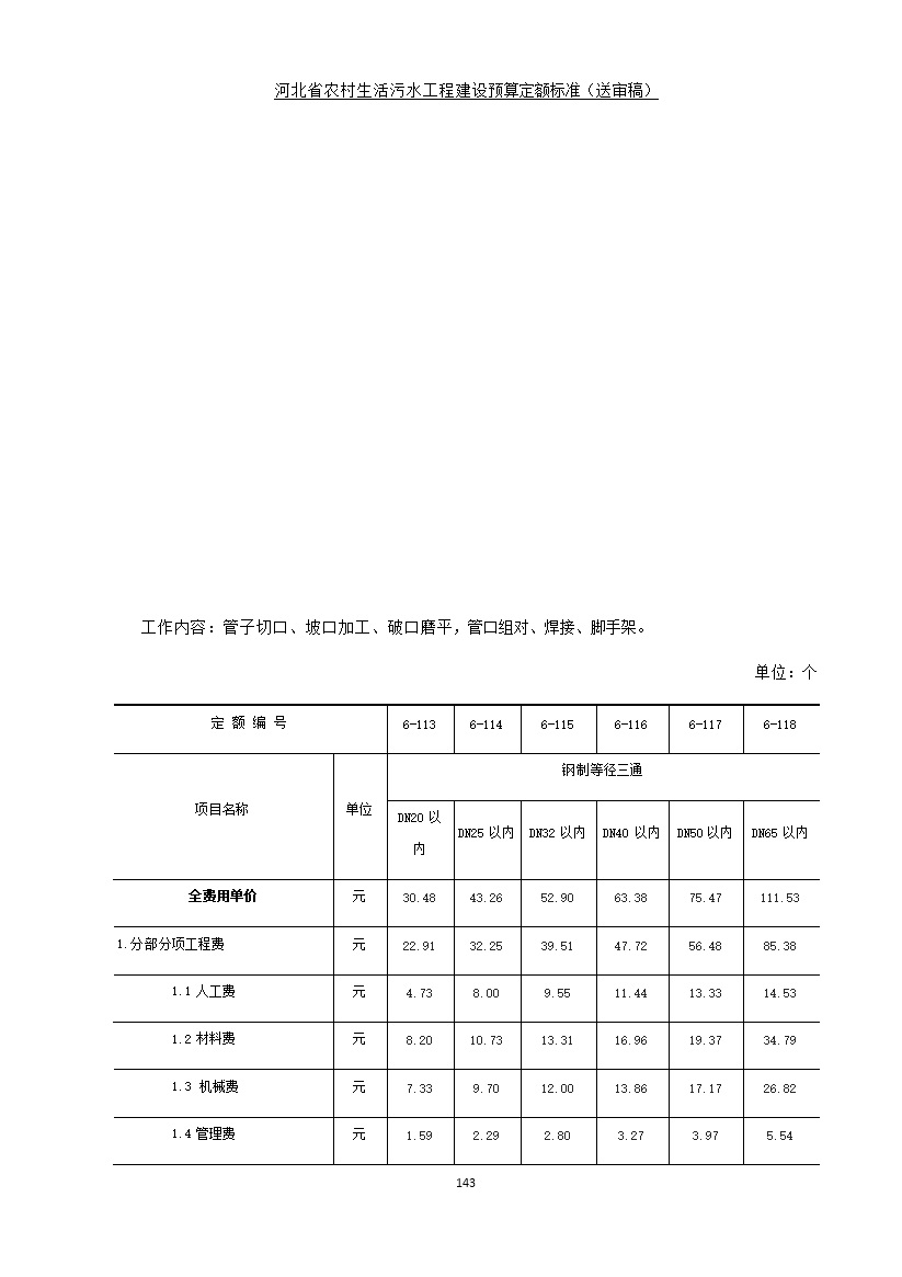 《河北省农村生活污水工程建设预算定额标准》征求意见