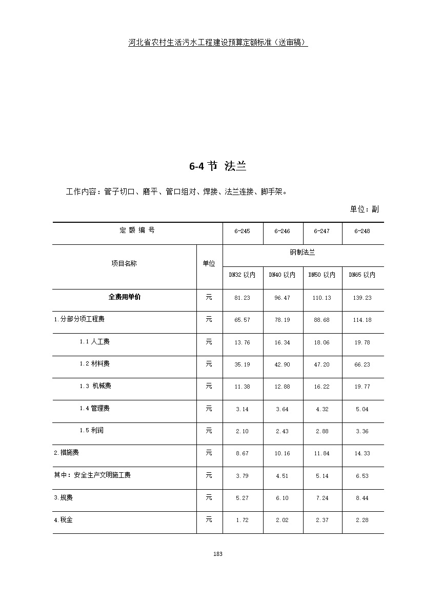 《河北省农村生活污水工程建设预算定额标准》征求意见