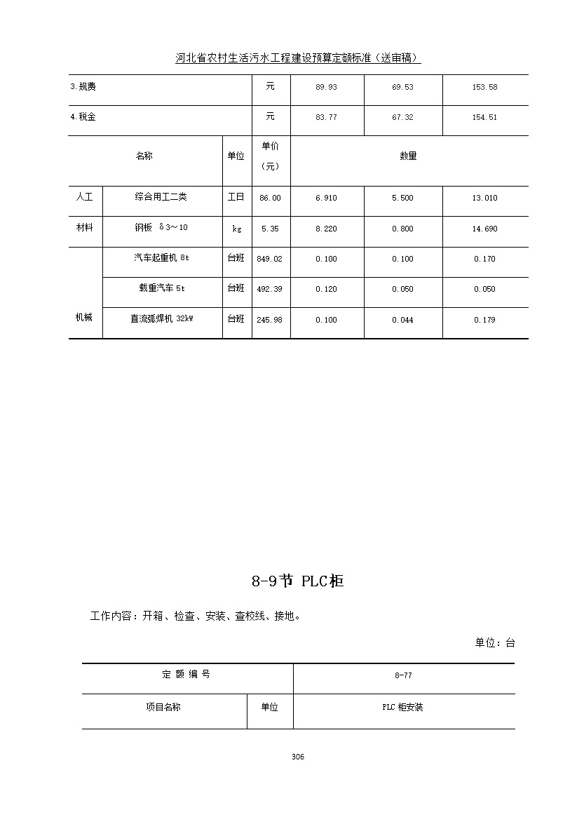 《河北省农村生活污水工程建设预算定额标准》征求意见