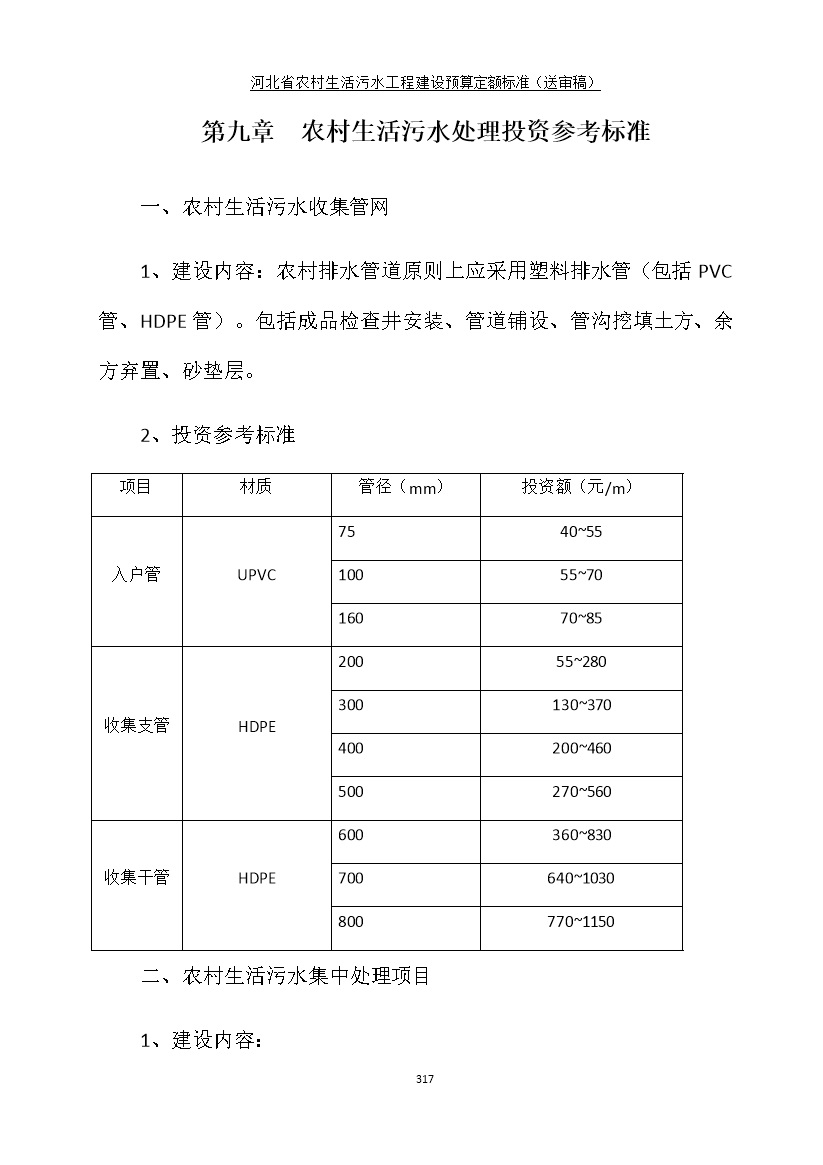 《河北省农村生活污水工程建设预算定额标准》征求意见