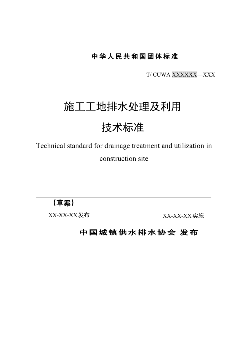 团体标准《施工工地排水处理及利用技术标准（征求意见稿)》征求意见-环保卫士