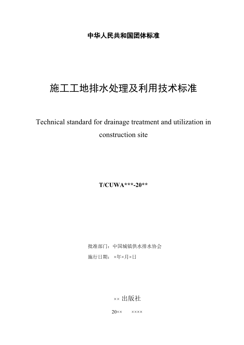 团体标准《施工工地排水处理及利用技术标准（征求意见稿)》征求意见