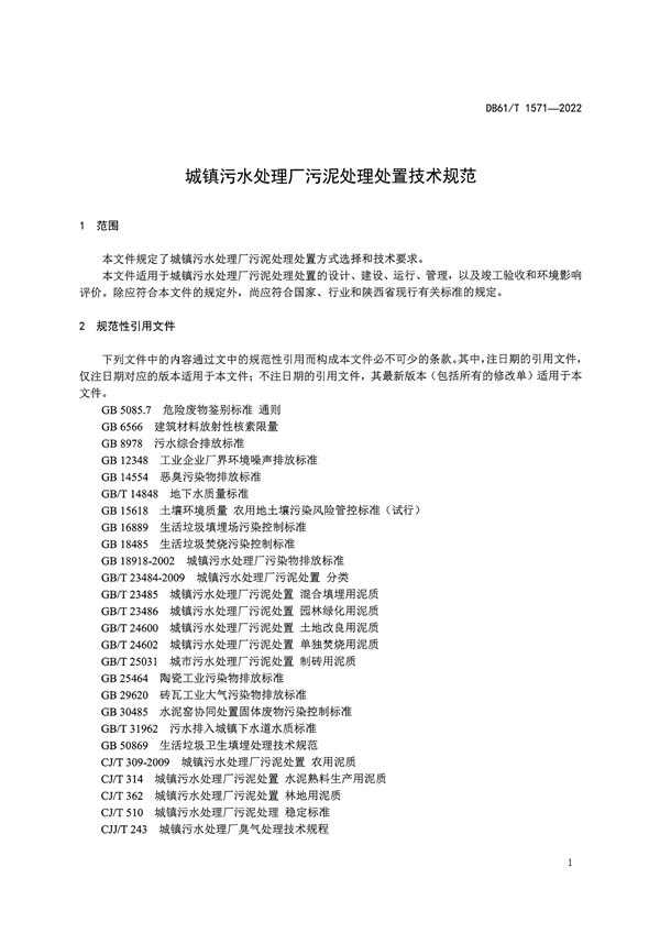 陕西省《城镇污水处理厂污泥处理处置技术规范》（DB61/T1571-2022）