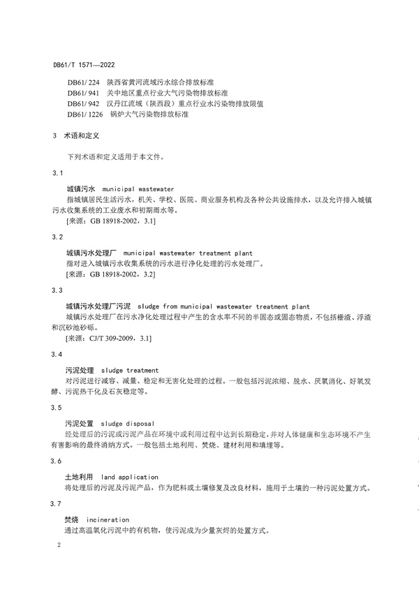 陕西省《城镇污水处理厂污泥处理处置技术规范》（DB61/T1571-2022）