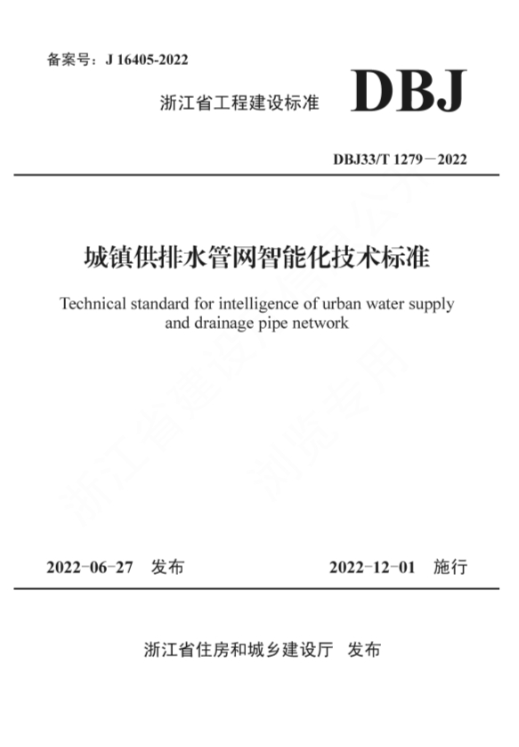 浙江省工程建设标准《城镇供排水管网智能化技术标准》发布 自12月1日起施行-环保卫士