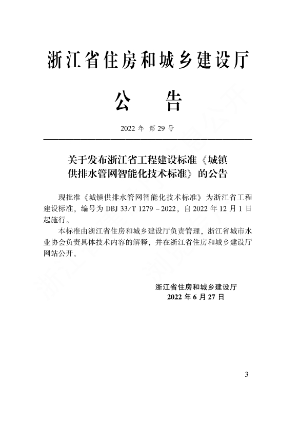 浙江省工程建设标准《城镇供排水管网智能化技术标准》发布 自12月1日起施行