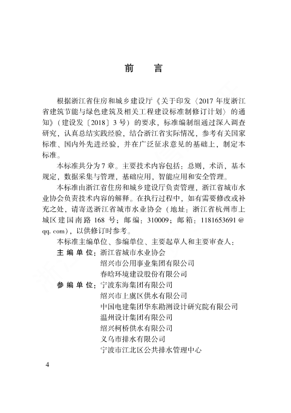 浙江省工程建设标准《城镇供排水管网智能化技术标准》发布 自12月1日起施行