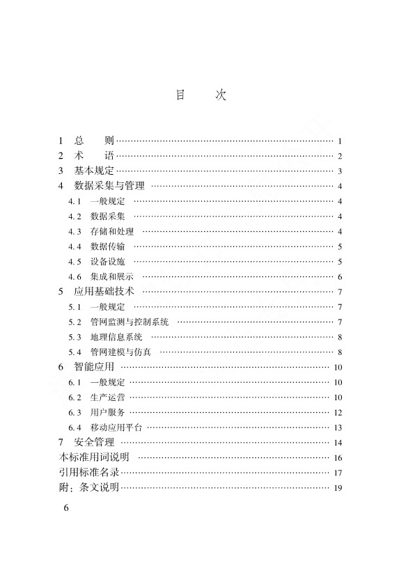 浙江省工程建设标准《城镇供排水管网智能化技术标准》发布 自12月1日起施行