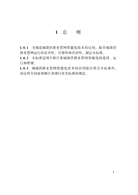 浙江省工程建设标准《城镇供排水管网智能化技术标准》发布 自12月1日起施行