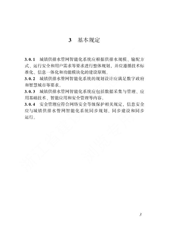 浙江省工程建设标准《城镇供排水管网智能化技术标准》发布 自12月1日起施行