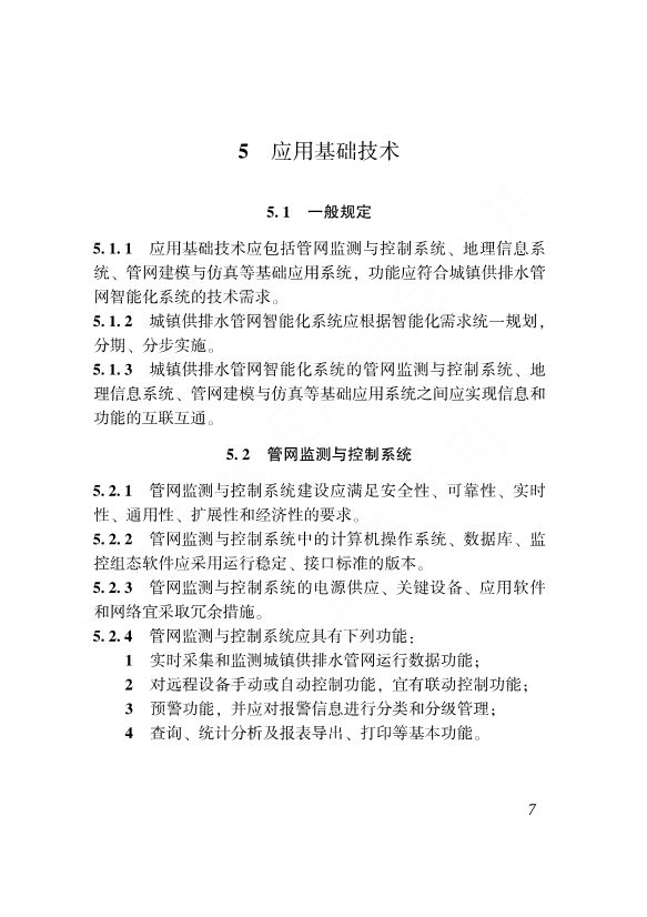 浙江省工程建设标准《城镇供排水管网智能化技术标准》发布 自12月1日起施行