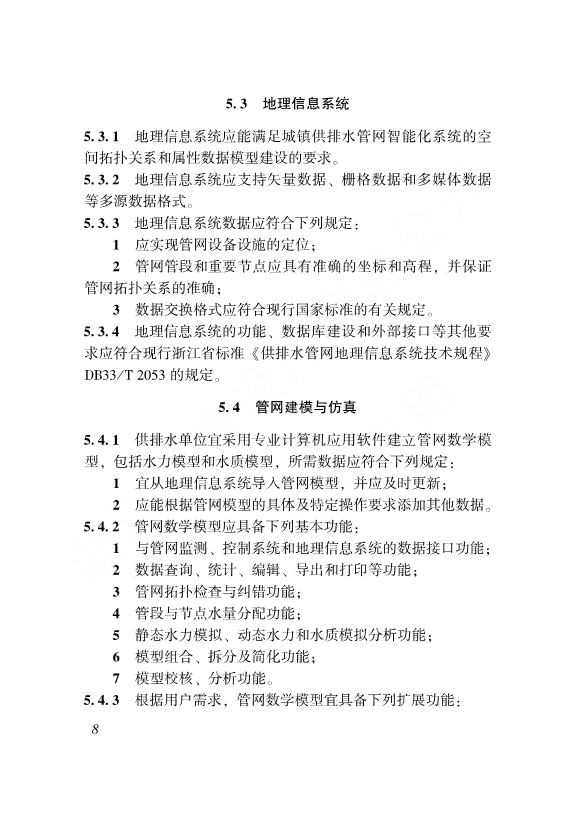 浙江省工程建设标准《城镇供排水管网智能化技术标准》发布 自12月1日起施行