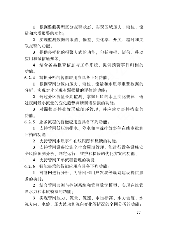 浙江省工程建设标准《城镇供排水管网智能化技术标准》发布 自12月1日起施行