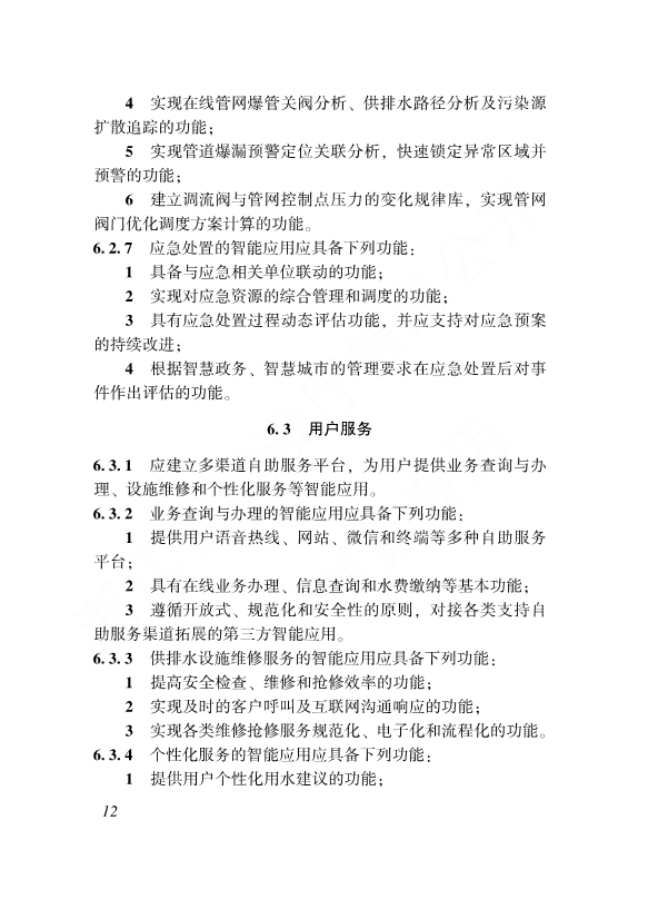 浙江省工程建设标准《城镇供排水管网智能化技术标准》发布 自12月1日起施行