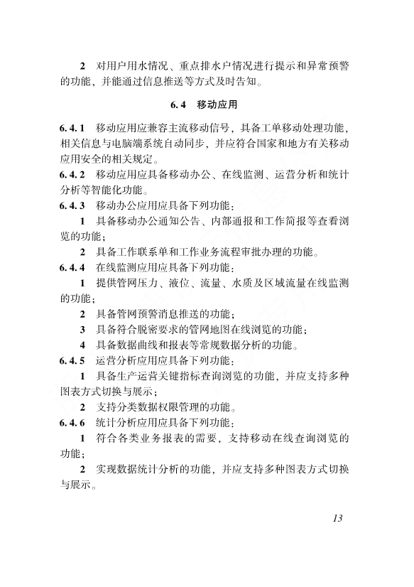 浙江省工程建设标准《城镇供排水管网智能化技术标准》发布 自12月1日起施行