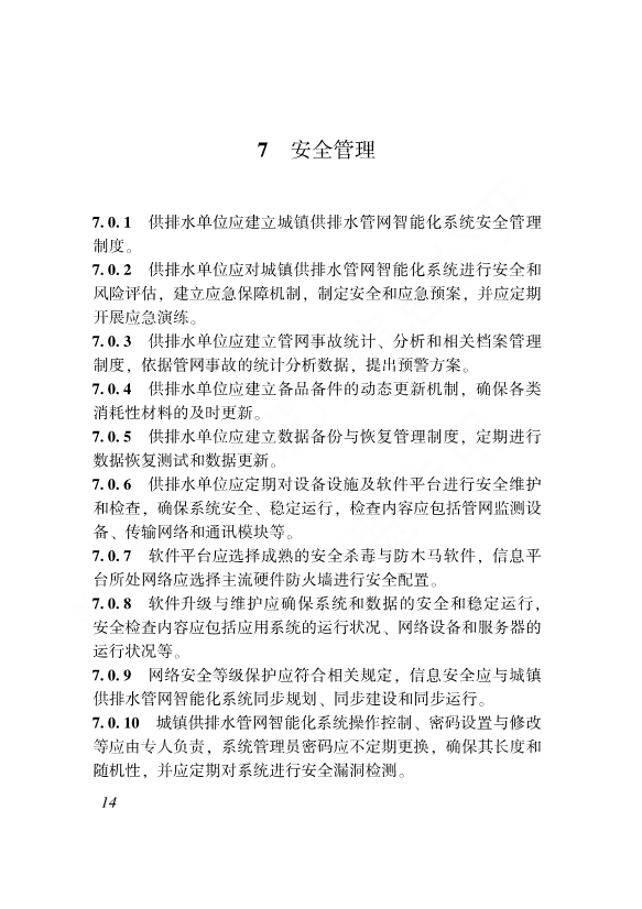 浙江省工程建设标准《城镇供排水管网智能化技术标准》发布 自12月1日起施行