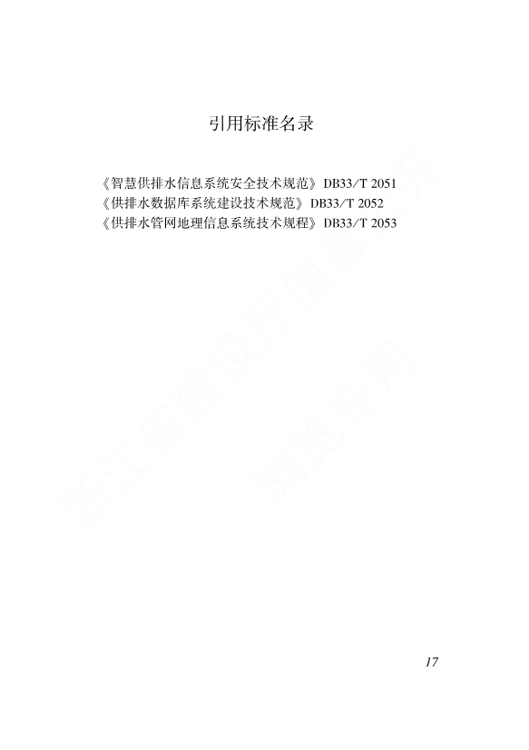 浙江省工程建设标准《城镇供排水管网智能化技术标准》发布 自12月1日起施行