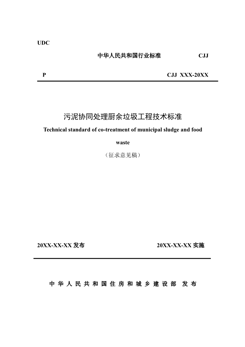 住建部就《污泥协同处理厨余垃圾工程技术标准（征求意见稿）》公开征求意见-环保卫士