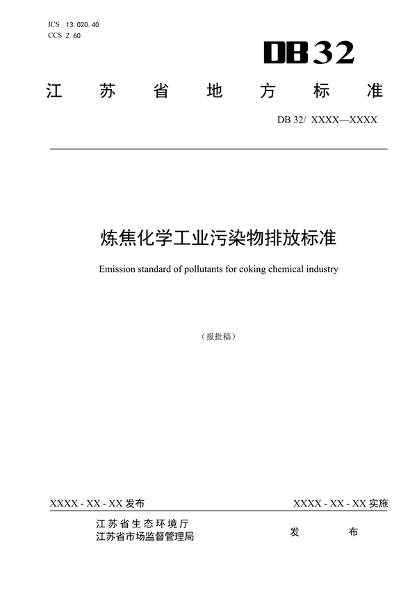 江苏省地标《炼焦化学工业污染物排放标准》-环保卫士