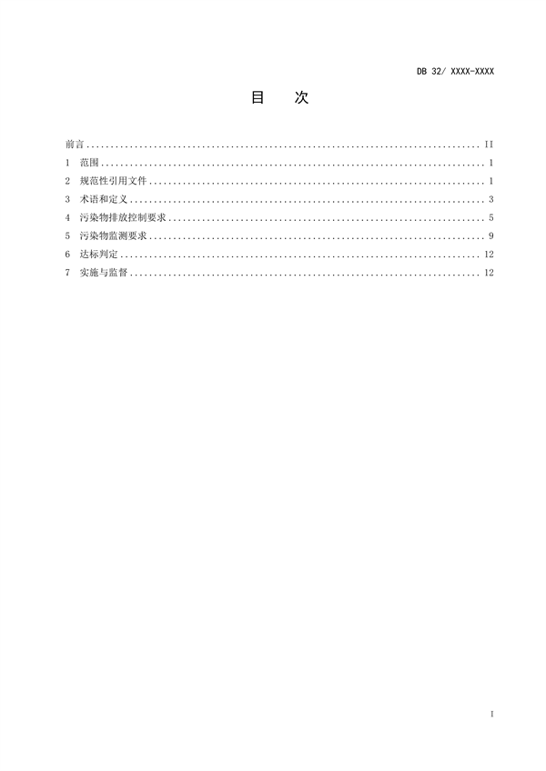 江苏省地标《炼焦化学工业污染物排放标准》