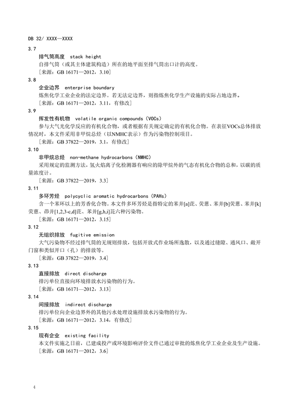 江苏省地标《炼焦化学工业污染物排放标准》