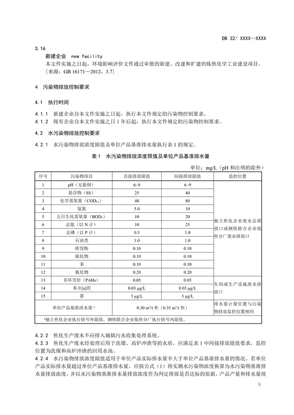 江苏省地标《炼焦化学工业污染物排放标准》