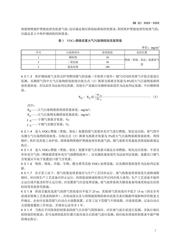 江苏省地标《炼焦化学工业污染物排放标准》