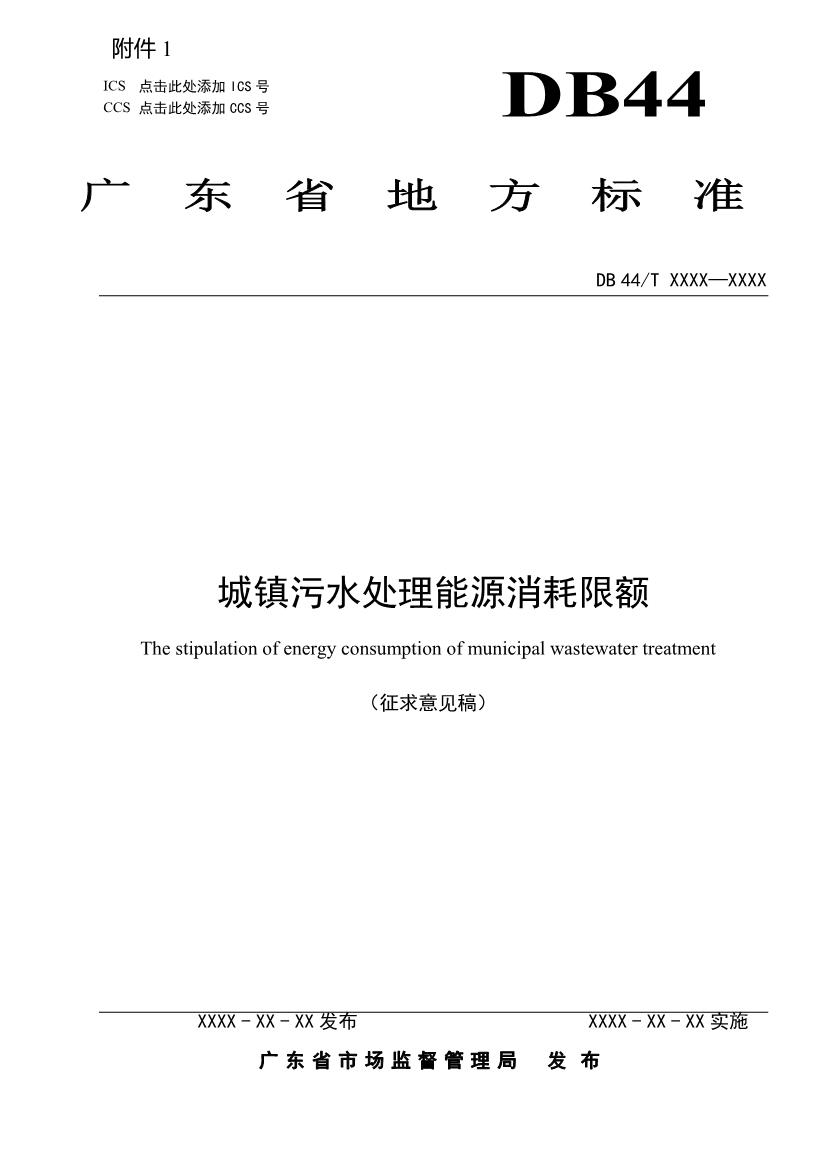 广东省地标《城镇污水处理能源消耗限额（征求意见稿）》-环保卫士