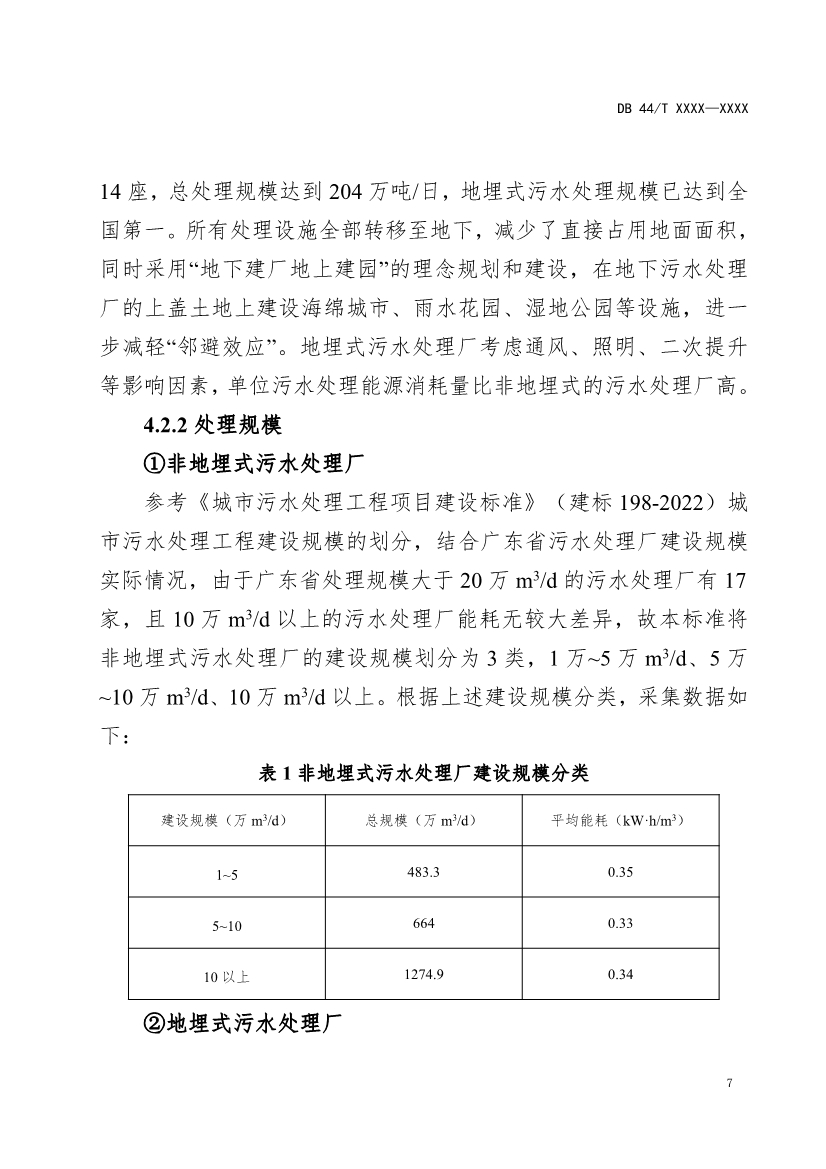 广东省地标《城镇污水处理能源消耗限额（征求意见稿）》