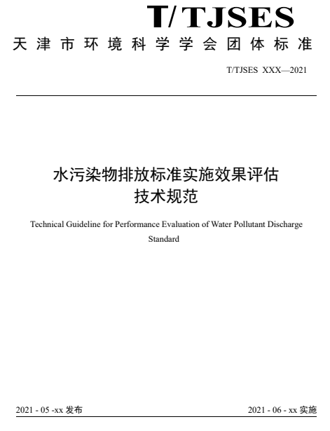 天津市关于征求团体标准《水污染物排放标准实施效果评估技术规范（征求意见稿）》意见的通知-环保卫士